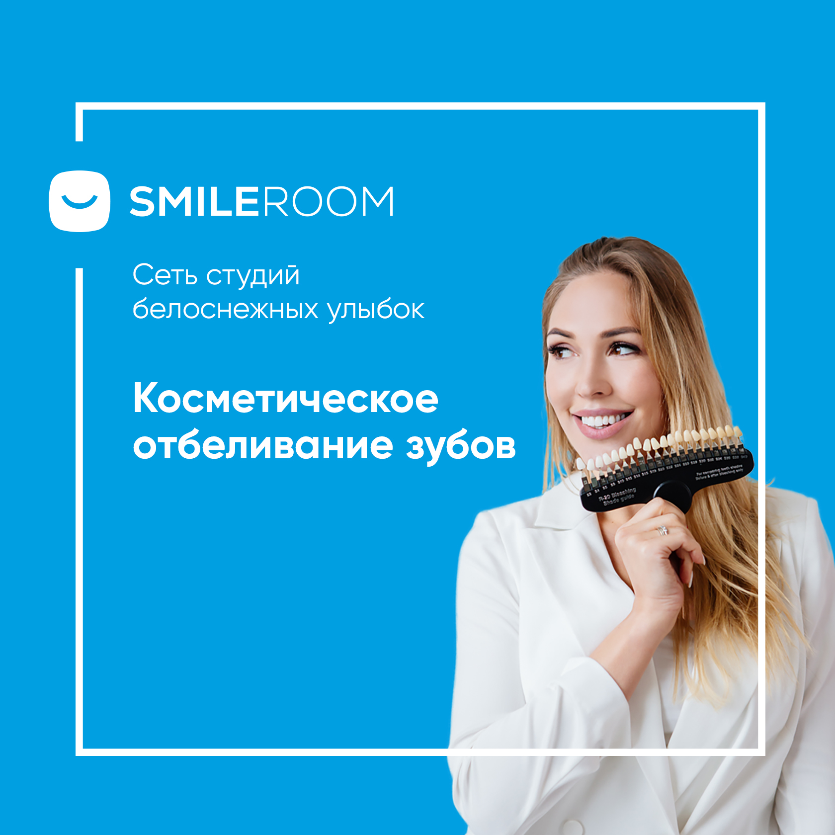 Отбеливание зубов в Усинске в студии Smile ROOM® — цены на отбеливание